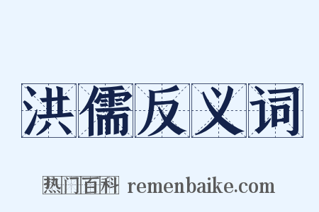 洪儒反义词是什么意思的图片